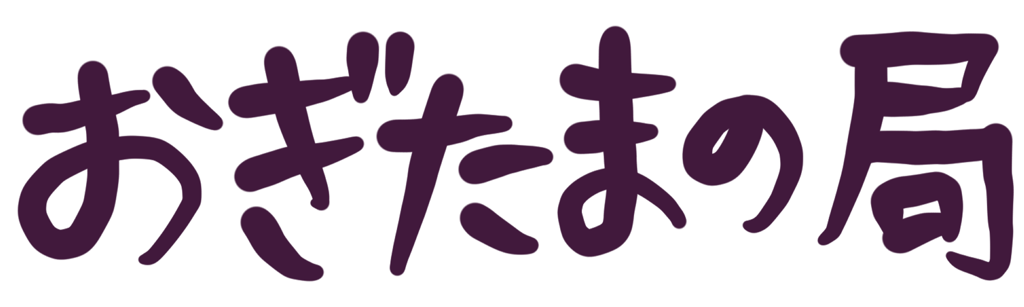 おぎたまの局